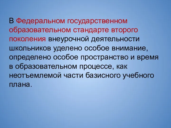 В Федеральном государственном образовательном стандарте второго поколения внеурочной деятельности школьников уделено особое внимание,