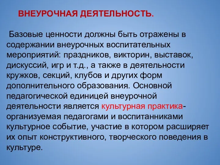 ВНЕУРОЧНАЯ ДЕЯТЕЛЬНОСТЬ. Базовые ценности должны быть отражены в содержании внеурочных воспитательных мероприятий: праздников,