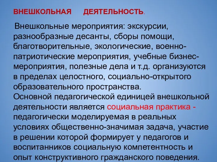 ВНЕШКОЛЬНАЯ ДЕЯТЕЛЬНОСТЬ. Внешкольные мероприятия: экскурсии, разнообразные десанты, сборы помощи, благотворительные, экологические, военно- патриотические