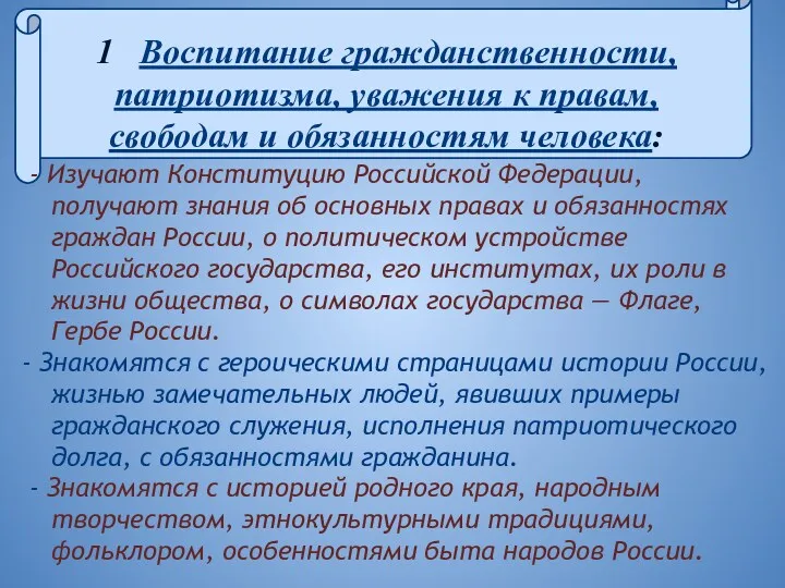 1 Воспитание гражданственности, патриотизма, уважения к правам, свободам и обязанностям человека: - Изучают