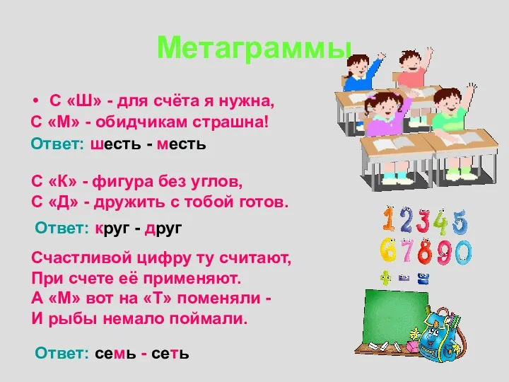 Метаграммы С «Ш» - для счёта я нужна, С «М»