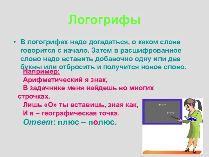 Логогрифы В логогрифах надо догадаться, о каком слове говорится с