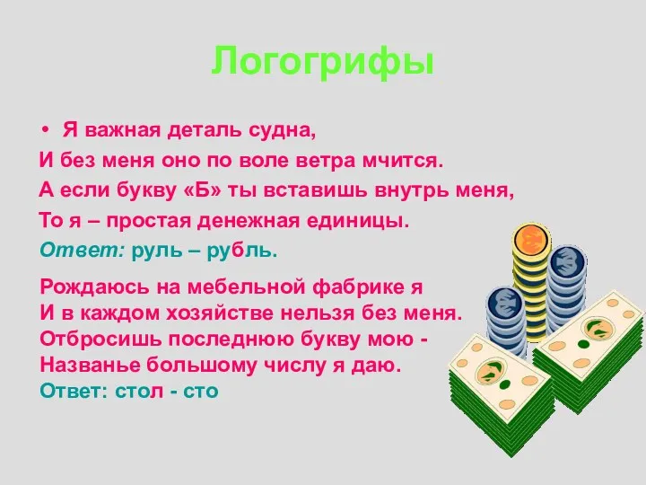 Логогрифы Я важная деталь судна, И без меня оно по