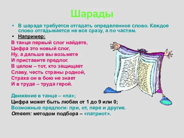 Шарады В шараде требуется отгадать определенное слово. Каждое слово отгадывается