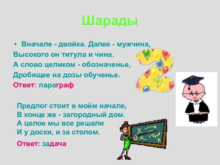 Шарады Вначале - двойка. Далее - мужчина, Высокого он титула