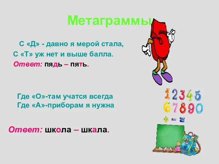 Метаграммы С «Д» - давно я мерой стала, С «Т»