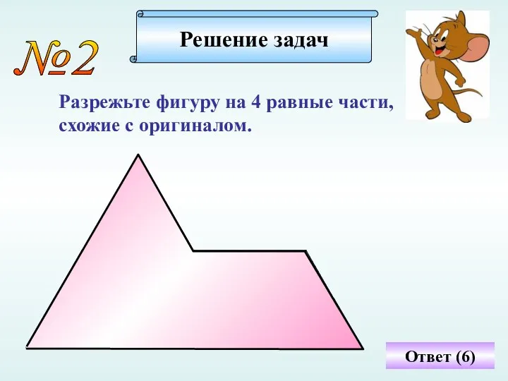 Ответ (6) №2 Разрежьте фигуру на 4 равные части, схожие с оригиналом. Решение задач
