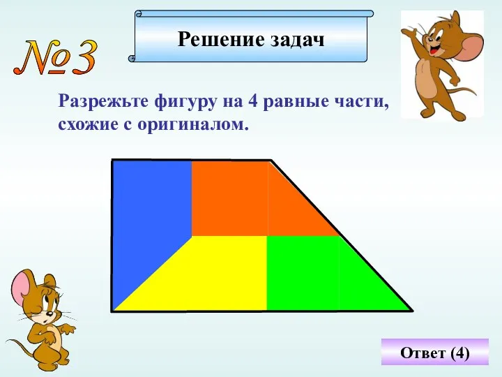 Ответ (4) №3 Разрежьте фигуру на 4 равные части, схожие с оригиналом. Решение задач