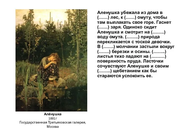Алёнушка 1881г Государственная Третьяковская галерея, Москва Аленушка убежала из дома