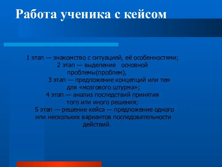 Работа ученика с кейсом 1 этап — знакомство с ситуацией,