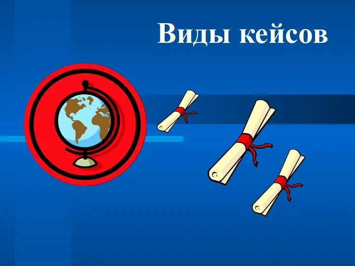 Виды кейсов