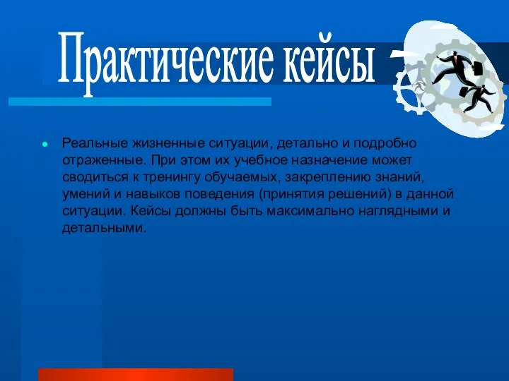 Реальные жизненные ситуации, детально и подробно отраженные. При этом их