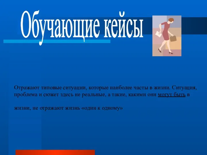 Отражают типовые ситуации, которые наиболее часты в жизни. Ситуация, проблема