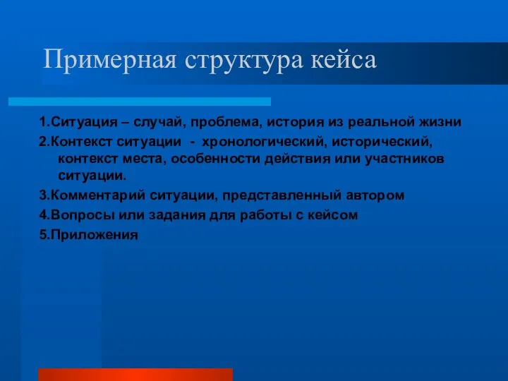 Примерная структура кейса 1.Ситуация – случай, проблема, история из реальной