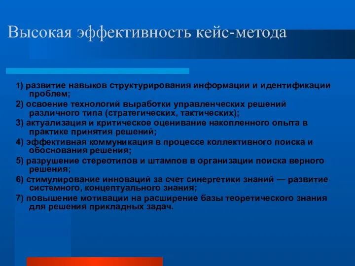 Высокая эффективность кейс-метода 1) развитие навыков структурирования информации и идентификации