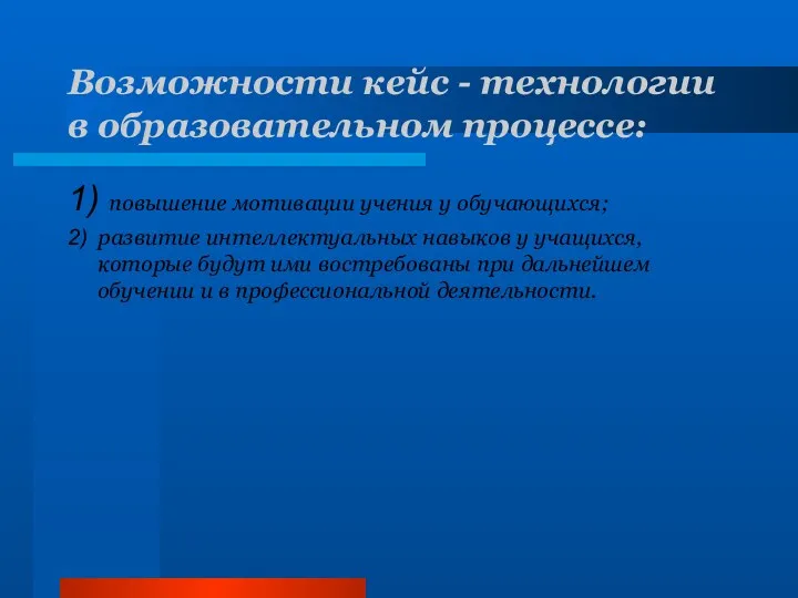 Возможности кейс - технологии в образовательном процессе: 1) повышение мотивации