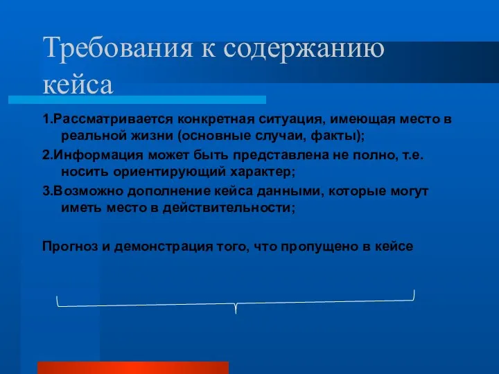 Требования к содержанию кейса 1.Рассматривается конкретная ситуация, имеющая место в