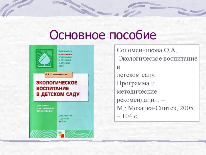 Основное пособие Соломенникова О.А. Экологическое воспитание в детском саду. Программа