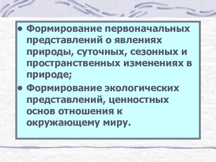 Формирование первоначальных представлений о явлениях природы, суточных, сезонных и пространственных