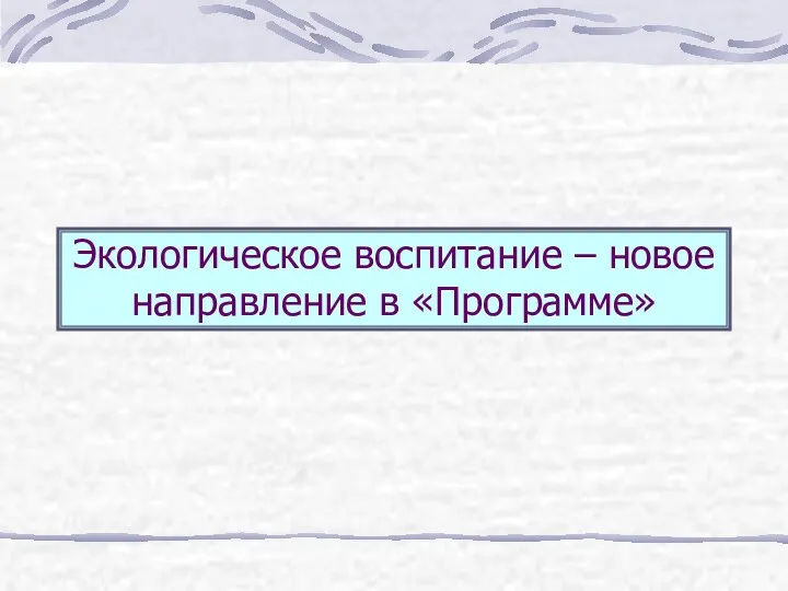 Экологическое воспитание – новое направление в «Программе»