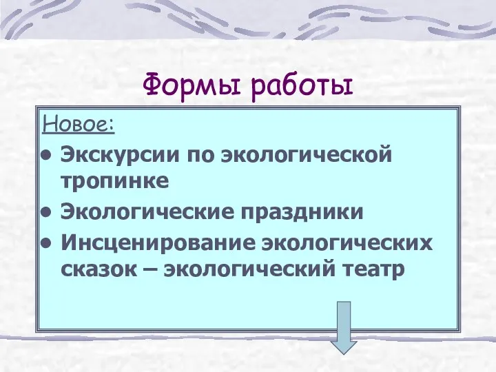 Формы работы Новое: Экскурсии по экологической тропинке Экологические праздники Инсценирование экологических сказок – экологический театр