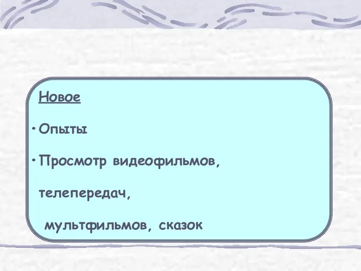 Новое Опыты Просмотр видеофильмов, телепередач, мультфильмов, сказок