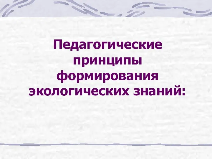 Педагогические принципы формирования экологических знаний: