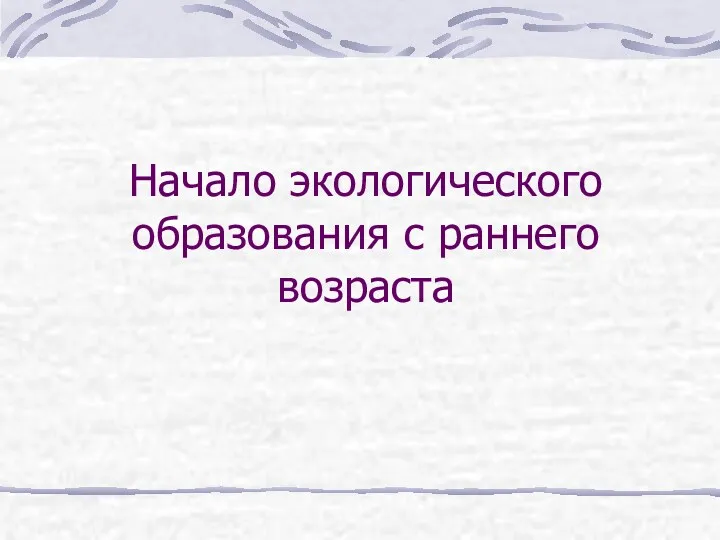 Начало экологического образования с раннего возраста