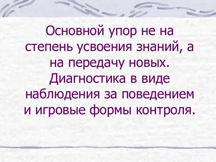 Основной упор не на степень усвоения знаний, а на передачу