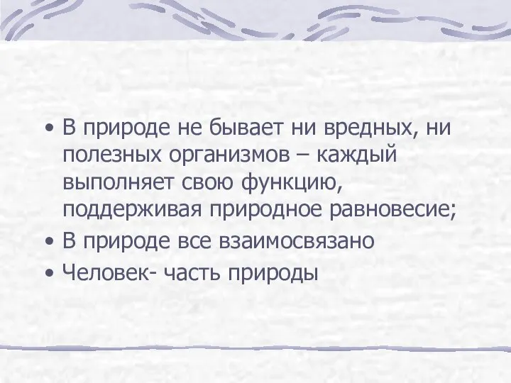 В природе не бывает ни вредных, ни полезных организмов –