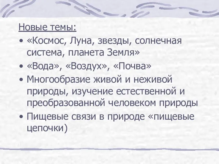 Новые темы: «Космос, Луна, звезды, солнечная система, планета Земля» «Вода»,