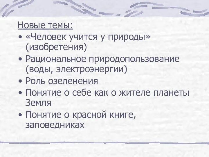 Новые темы: «Человек учится у природы» (изобретения) Рациональное природопользование (воды,