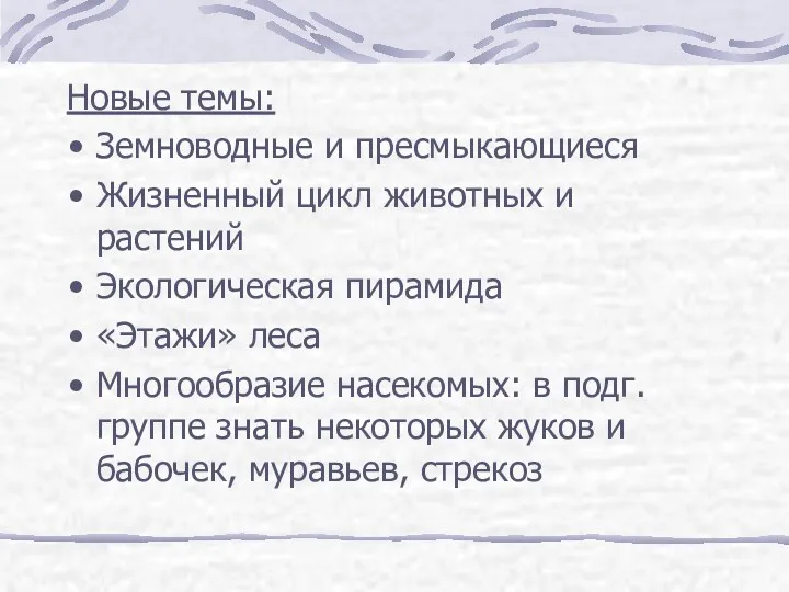 Новые темы: Земноводные и пресмыкающиеся Жизненный цикл животных и растений