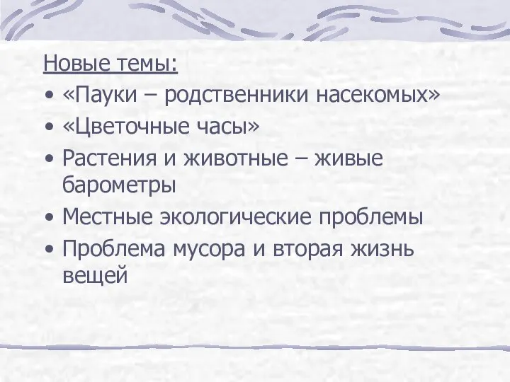 Новые темы: «Пауки – родственники насекомых» «Цветочные часы» Растения и