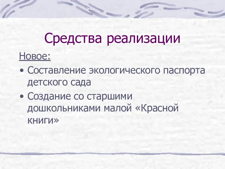 Средства реализации Новое: Составление экологического паспорта детского сада Создание со старшими дошкольниками малой «Красной книги»