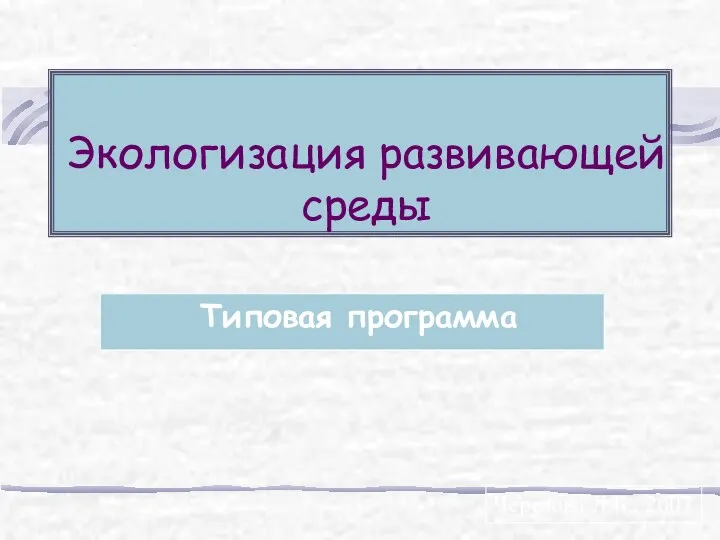 Экологизация развивающей среды Типовая программа Черезова Л.Б., 2007