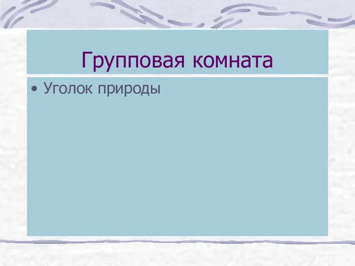 Групповая комната Уголок природы