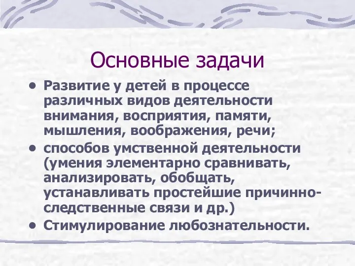 Основные задачи Развитие у детей в процессе различных видов деятельности