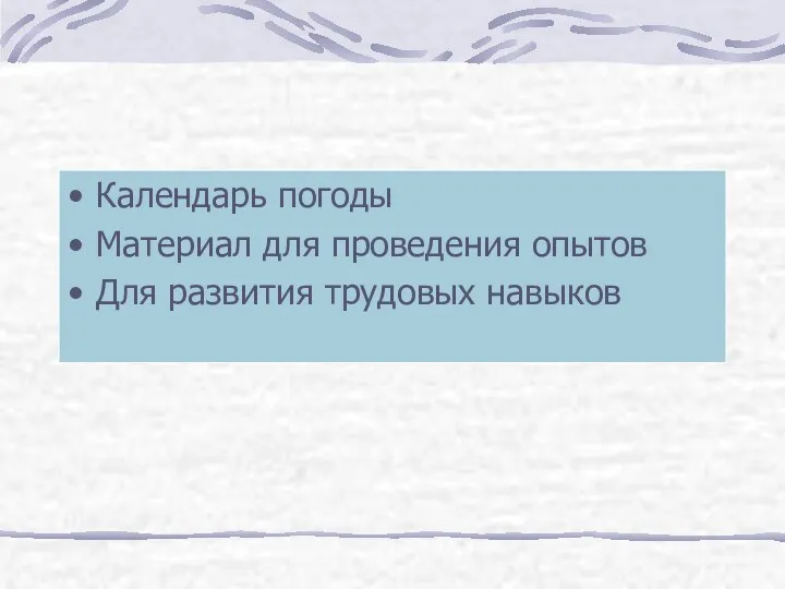 Календарь погоды Материал для проведения опытов Для развития трудовых навыков