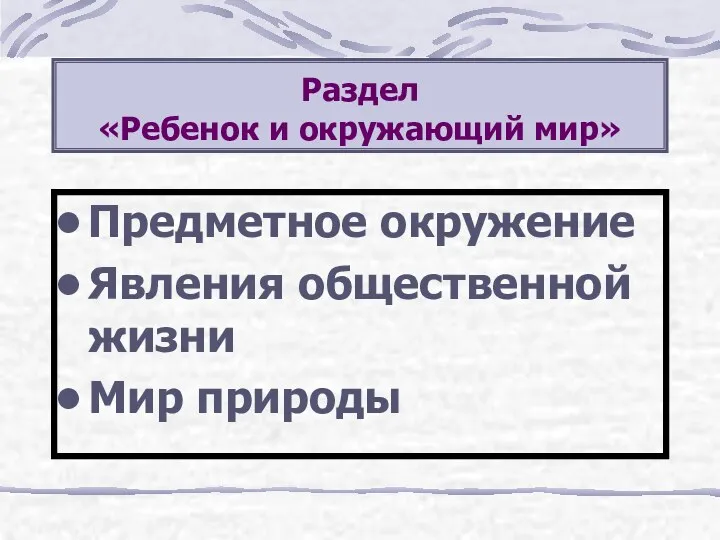 Раздел «Ребенок и окружающий мир» Предметное окружение Явления общественной жизни Мир природы