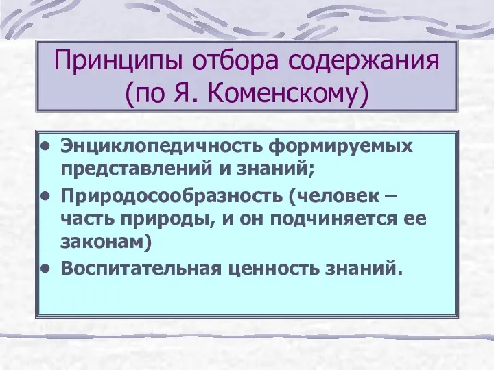 Принципы отбора содержания (по Я. Коменскому) Энциклопедичность формируемых представлений и