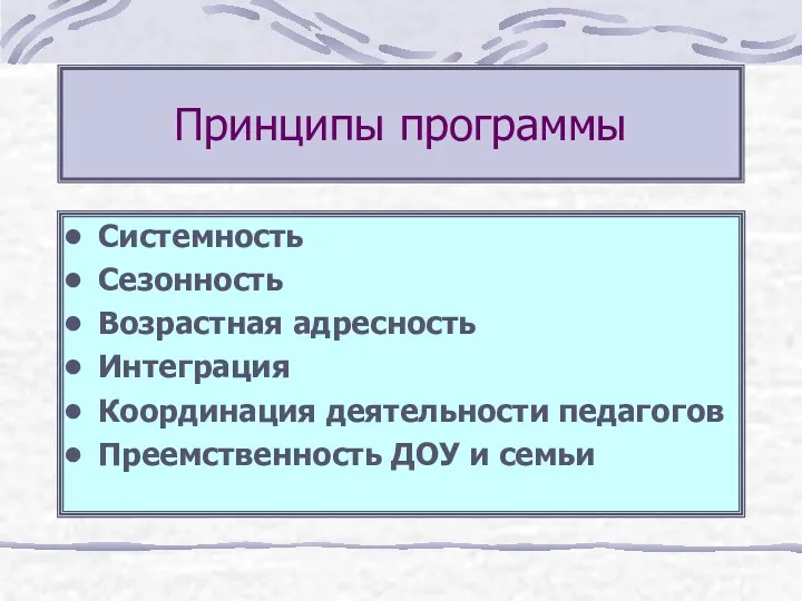 Принципы программы Системность Сезонность Возрастная адресность Интеграция Координация деятельности педагогов Преемственность ДОУ и семьи