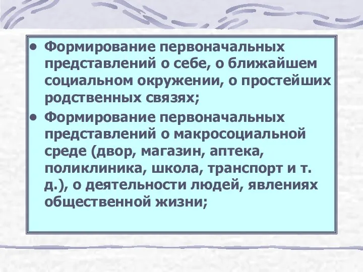 Формирование первоначальных представлений о себе, о ближайшем социальном окружении, о