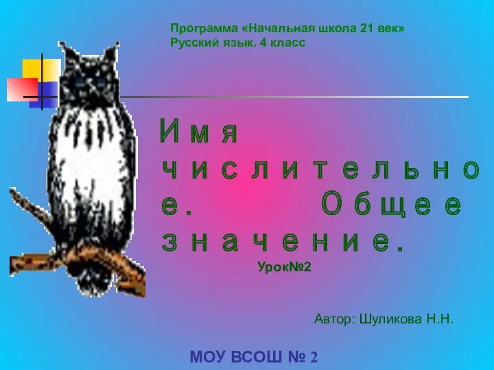 Урок русского языка и презентация Простые и составные числительные, 4 класс