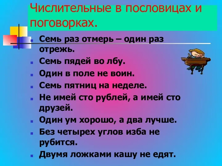 Числительные в пословицах и поговорках. Семь раз отмерь – один