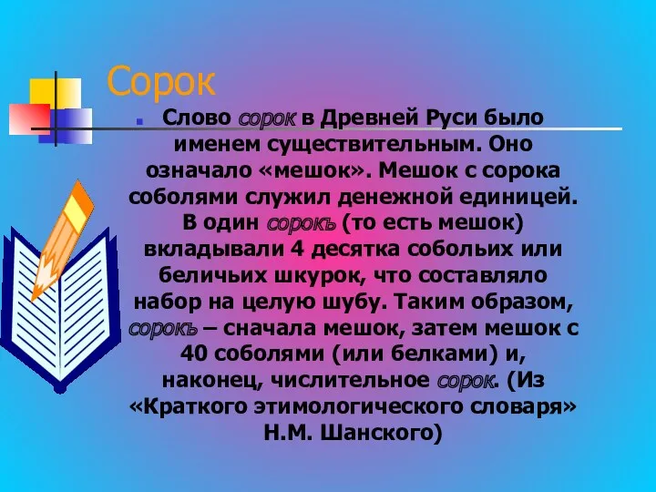 Сорок Слово сорок в Древней Руси было именем существительным. Оно