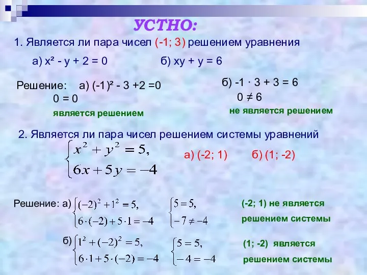 УСТНО: 1. Является ли пара чисел (-1; 3) решением уравнения а) х² -