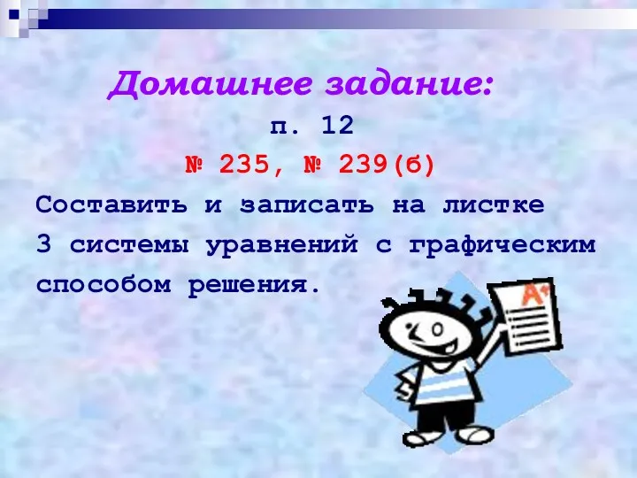 п. 12 № 235, № 239(б) Составить и записать на листке 3 системы