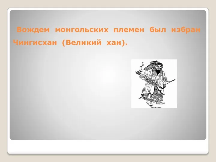 Вождем монгольских племен был избран Чингисхан (Великий хан).