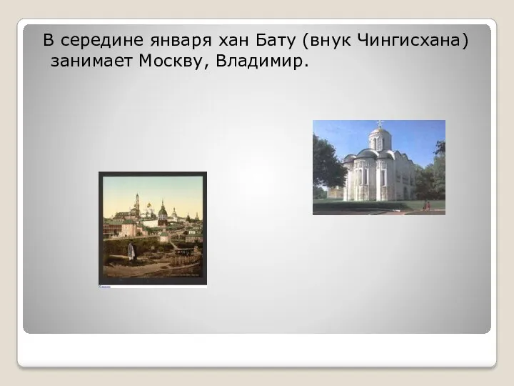 В середине января хан Бату (внук Чингисхана) занимает Москву, Владимир.